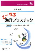 【中古】 ど〜する海洋プラスチック 速報　とにかく早いのが取り柄 SHINZANSHA　BOOKLET／西尾哲茂(著者)