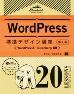 【中古】 Word　Press標準デザイン講座　20　LESSONS　第2版 WordPress5／Gutenberg対応／野村圭(著者),石原隆志(著者)