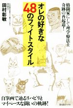 【中古】 オレの好きな48のファイトスタイル 格闘家にして理学療法士奇跡の再起道！／田村彰敏(著者)