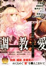 【中古】 調教愛 ティアラ文庫溺愛アンソロジー 3 ティアラ文庫／アンソロジー(著者),伽月るーこ(著者),仁賀奈(著者),御堂志生(著者),空良らら(著者),あいざわ結宇(著者),ナツ(著者)