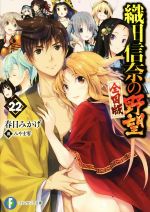 【中古】 織田信奈の野望　全国版(22) 富士見ファンタジア文庫／春日みかげ(著者),みやま零