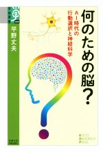 【中古】 何のための脳？ AI時代の行動選択と神経科学 学術選書089／平野丈夫(著者)