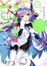 【中古】 俺が好きなのは妹だけど妹じゃない(8．5) 富士見ファンタジア文庫／恵比須清司(著者),ぎん太郎