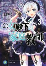 【中古】 公女殿下の家庭教師 3 魔法革命で迷える聖女を導きます 富士見ファンタジア文庫／七野りく 著者 cura