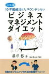 【中古】 ビジネスマネジメントダイエット 10年間絶対にリバウンドしない／藤原格(著者)