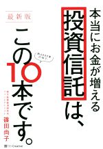 【中古】 本当にお金が増える投資信託は、この10本です。　最新版／篠田尚子(著者)