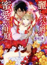 Canvas Library - 【中古】 麗しの公爵の蜜愛の箱庭　友達だった彼が夫になったあとで 蜜猫文庫／藍杜雫(著者),なま