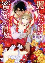 藍杜雫(著者),なま販売会社/発売会社：竹書房発売年月日：2019/06/22JAN：9784801919181