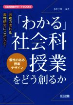 教育 - 【中古】 思考の流れ＆教材研究にこだわる！「わかる」社会科授業をどう創るか 個性のある授業デザイン 社会科授業サポートBOOKS／木村博一(著者)