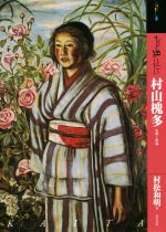 【中古】 もっと知りたい村山槐多 生涯と作品 アート・ビギナーズ・コレクション/村松和明(著者)