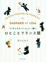 【中古】 リサとガスパール と一緒にひとことフランス語／荒川久美子 著者 