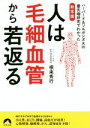 【中古】 人は毛細血管から若返る ハーバード&ソルボンヌ大の最先端研究でわかった新常識 青春文庫/根来秀行(著者)