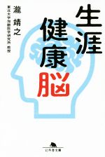 【中古】 生涯健康脳 幻冬舎文庫／瀧靖之(著者)