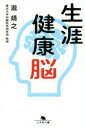【中古】 生涯健康脳 幻冬舎文庫/瀧靖之(著者)