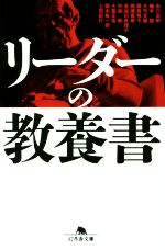 【中古】 リーダーの教養書 幻冬舎文庫／出口治明(著者),楠木健(著者),大竹文雄(著者),岡島悦子(著者),猪瀬直樹(著者),長谷川眞理子(著者),中島聡(著者),大室正志(著者),岡本裕一朗(著者),上田紀行(著者)