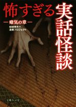 【中古】 怖すぎる実話怪談 瘴気の章 文庫ぎんが堂／結城伸夫(編者),逢魔プロジェクト(編者)