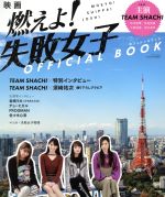 【中古】映画「燃えよ!失敗女子」OFFICIALBOOKサンエイムック/三栄書房(その他)【中古】afb