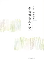 【中古】 冬青草をふんで いとう柚子詩集／いとう柚子(著者)