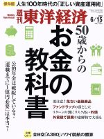 【中古】 週刊　東洋経済(2019　6／15) 週刊誌／東洋経済新報社のサムネイル