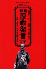 【中古】 戦前反戦発言大全 落書き・ビラ・投書・怪文書で見る反軍・反帝・反資本主義的言説 戦前ホンネ発言大全／高井ホアン(著者)