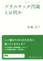 【中古】 プラスチック汚染とは何か 岩波ブックレット1003／枝廣淳子(著者)