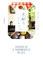 【中古】 京都のいいとこ。 本当に訪ねたい店・人・景色／大橋知沙(著者)