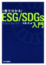 【中古】 1冊で分かる！ESG／SDGs入門／大森充(著者)