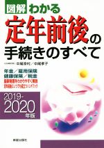 【中古】 図解　わかる定年前後の手続きのすべて(2019−2020年版) 年金／雇用保険／健康保険／税金／中尾幸村(著者),中尾孝子(著者)