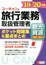 【中古】 ユーキャンの旅行業務取扱管理者　観光資源（国内・海外）(’19～’20年版) ポケット問題集＆要点まとめ／ユーキャン旅行業務取扱管理者試験研究会(編者)