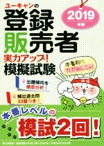 ユーキャン登録販売者試験研究会(編者)販売会社/発売会社：ユーキャン/自由国民社発売年月日：2019/06/01JAN：9784426611484