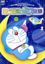 【中古】 NEW　TV版ドラえもんスペシャル「月と惑星のSF物語」／藤子・F・不二雄（原作）,水田わさび（ドラえもん）,大原めぐみ（のび太）,かかずゆみ（しずか）