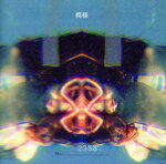 【中古】 模様（完全生産限定盤）／Ivy　to　Fraudulent　Game