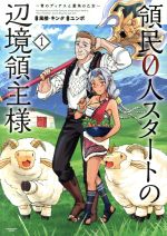 Bell C - 【中古】 領民0人スタートの辺境領主様(1) 青のディアスと蒼角の乙女 アース・スターC／ユンボ(著者),風楼,キンタ