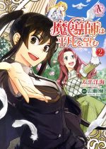 Shogakukan Judy C - 【中古】 魔導師は平凡を望む(2) アリアンローズC／太平洋海(著者),広瀬煉