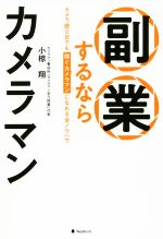 【中古】 副業するならカメラマン カメラ歴0日でも稼ぐカメラ