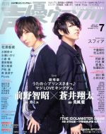 【中古】 声優グランプリ(2019年7月号) 月刊誌／主婦の友社