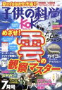 【中古】 子供の科学(2019年7月号) 月刊誌／誠文堂新光社