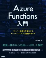 yÁz Azure@Functions T[o[ǗsvɂT[o[XAvĴׂā^cq()