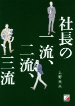 【中古】 社長の一流、二流、三流 ASUKA　BUSINESS／上野光夫(著者)