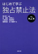 はじめて学ぶ独占禁止法　第2版／南雅晴(著者),菅久修一