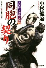 【中古】 同胞の契り 人情同心　神鳴り源蔵 光文社文庫／小杉健治(著者)