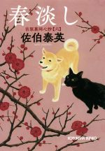 Paperbacks （History, Period） - 【中古】 春淡し 吉原裏同心抄　六 光文社文庫／佐伯泰英(著者)