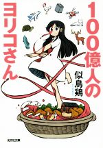 【中古】 100億人のヨリコさん 光文社文庫／似鳥鶏(著者)のサムネイル