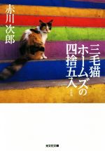 Mystery , Suspense - 【中古】 三毛猫ホームズの四捨五入　新装版 光文社文庫／赤川次郎(著者)