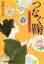 Pocketbooks （History, Period） - 【中古】 つなぐ鞠 上絵師　律の似面絵帖 光文社文庫／知野みさき(著者)