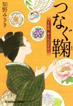 【中古】 つなぐ鞠 上絵師　律の似面絵帖 光文社文庫／知野みさき(著者)