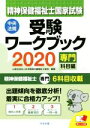 【中古】 精神保健福祉士国家試験受験ワークブック(2020) 専門科目編／日本精神保健福祉士協会(編者)