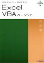 【中古】 Excel VBAベーシック VBAエキスパート公式テキスト／田中亨(著者)