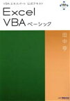 【中古】 Excel　VBAベーシック VBAエキスパート公式テキスト／田中亨(著者)