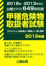 【中古】 甲種危険物取扱者試験(2019年版) 2018年～2013年中に出題された649問収録／公論出版(著者)